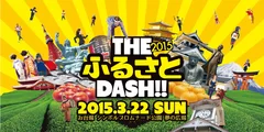 THE ふるさと DASH!! 2015