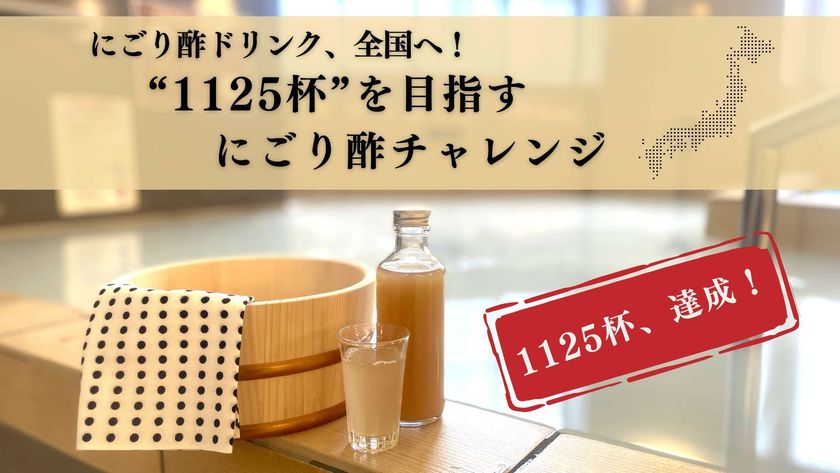 湯上がり“酢酸菌にごり酢”チャレンジ、全国で1万杯突破!
冬の“免疫ルーティン”に。内と外からととのう新習慣が拡大