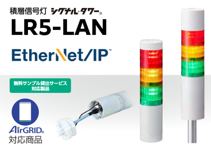 制御も情報もまとめてつながる積層信号灯「LR5-LAN」
FA現場のニーズに応えてEtherNet/IP対応
2026年1月5日発売!