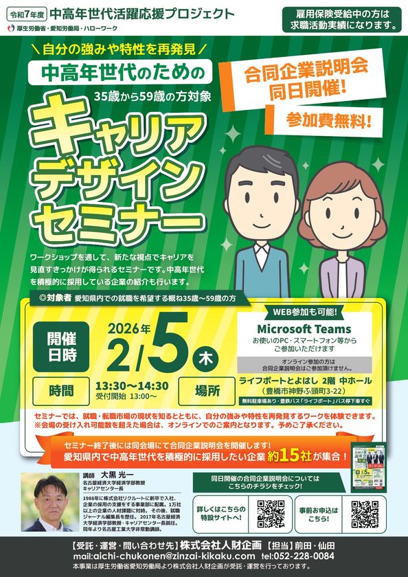 【厚生労働省 愛知労働局主催】
中高年世代の就職・転職をサポート!
セミナー&企業説明会を2026年2月に開催