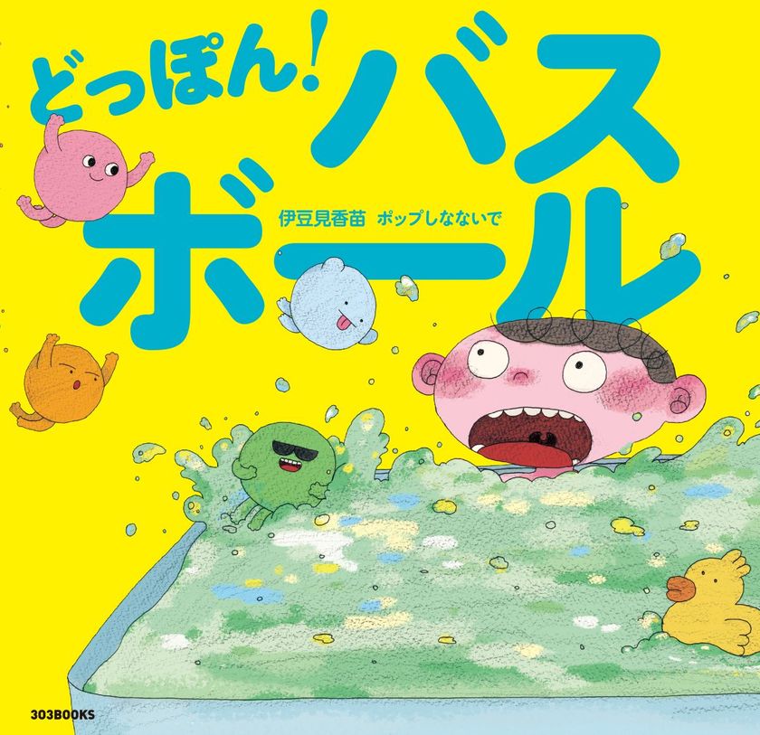 伊豆見香苗×ポップしなないで
お風呂ぎらいも好きになる絵本『どっぽん!バスボール』が
風呂の日(2/6)に発売!テーマ曲も同時リリース