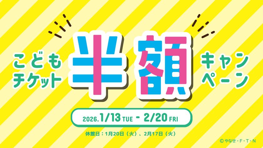 仙台アンパンマンこどもミュージアム&モール
1月13日(火)~2月20日(金)
「こどもチケット半額キャンペーン」開催!