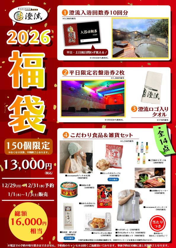 千葉県佐倉市の日帰り温泉『澄流』が
総額16,000円相当が詰まった『2026年冬の福袋』を
数量限定で販売!