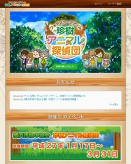 珍樹アニマル探偵団 ポータルサイト