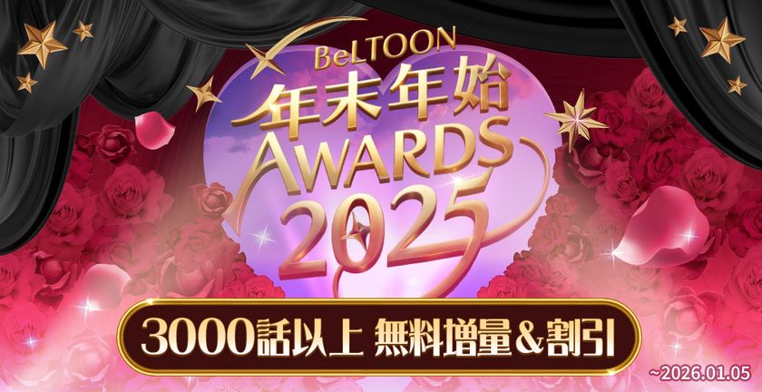 女性向けマンガプラットフォーム『BeLTOON』
12/19より年末年始キャンペーンを開催