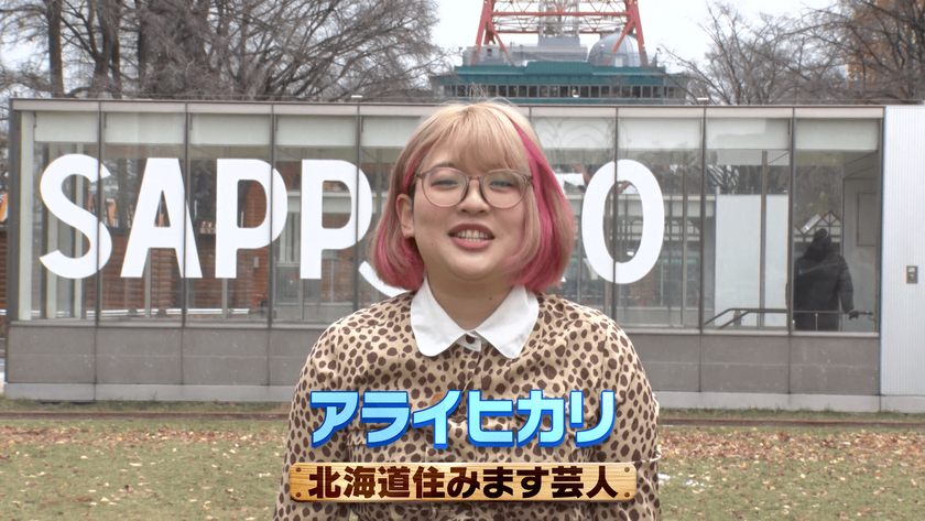 「よしもと住みます芸人」が地域密着型ショールームを訪問
北海道住みます芸人「アライヒカリ」が
札幌中央ショールームで暮らしに寄り添うリフォーム力を体験
