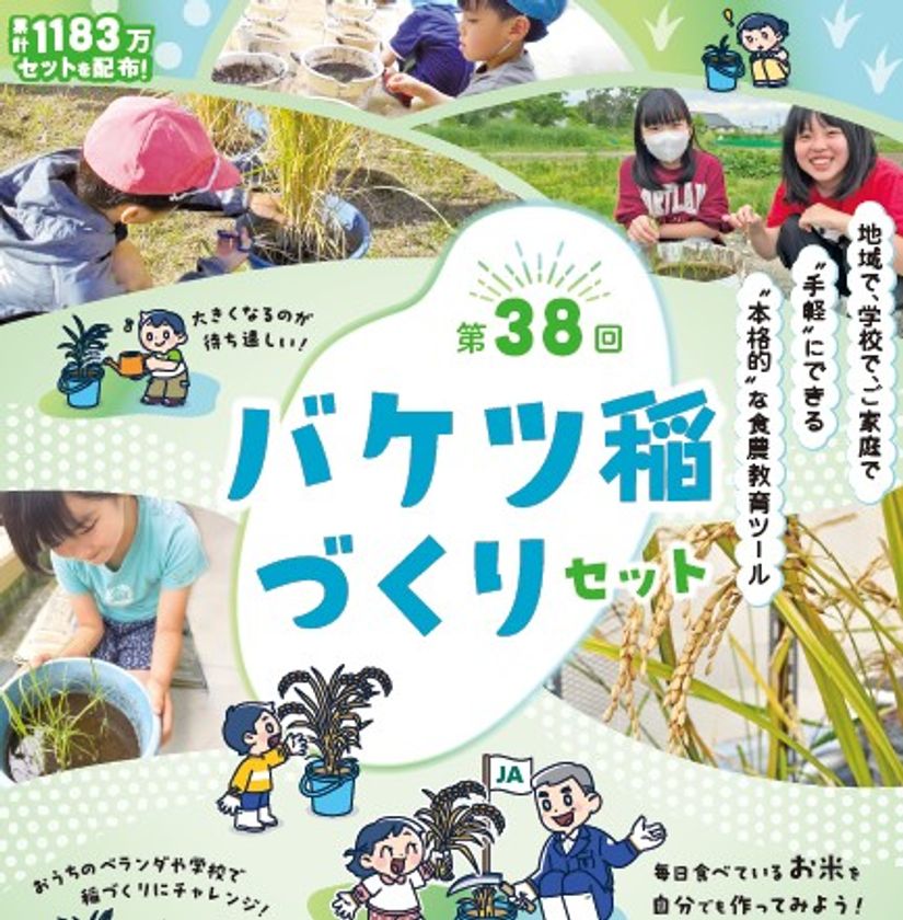 ベランダや庭先など省スペースでお米づくりが体験できる!
「バケツ稲づくり」
1月9日(金)から学校・団体申し込み開始
教育委員会の取りまとめは送料無料に!