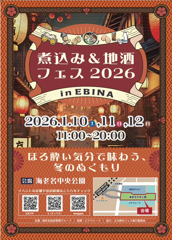 煮込み&地酒フェス2026 in EBINA
~ほろよい気分で味わう、冬のぬくもり~
全国からご当地煮込みと地酒が集結!
1月10日(土)~12日(月祝)海老名中央公園にて開催!