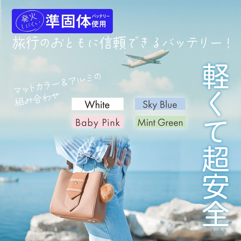<新商品>発火リスク低減で、
旅行のお供に信頼できるモバイルバッテリー!
選べるカラバリ4色「準固体モバイルバッテリー5,000mAh」発売