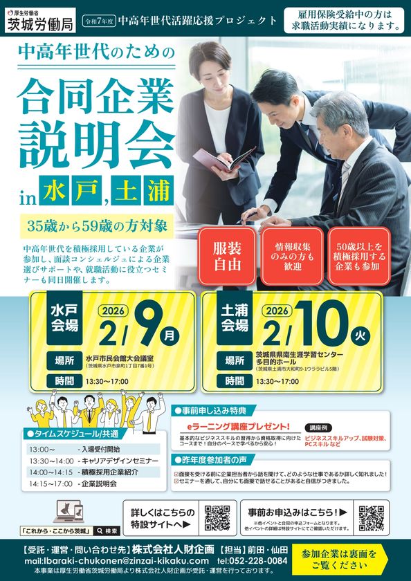 【厚生労働省 茨城労働局主催】
中高年世代の就職・転職をサポート!
合同企業説明会&ワークショップを2026年2月に開催