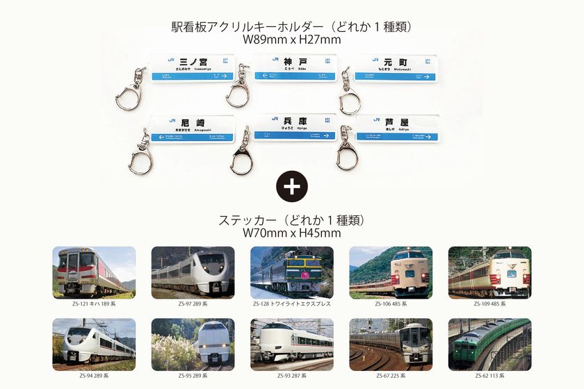 JR西日本 神戸駅、塚口駅にガチャ自販機が登場!
12/25から駅看板アクリルキーホルダー販売開始