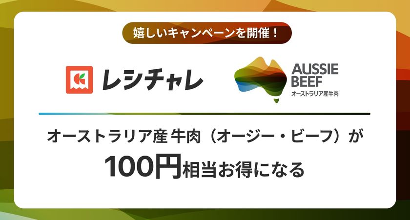 【100円相当を還元!】オージー・ビーフをお得に味わおう!
レシート買取りアプリ「レシチャレ」にてキャンペーンを実施