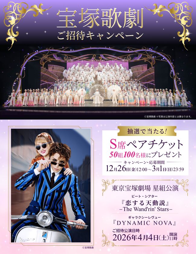 【50組100名様ご招待】宝塚歌劇星組
ビート・シアター『恋する天動説』―The Wand'rin' Stars―
ギャラクシーレヴュー『DYNAMIC NOVA』キャンペーン実施!