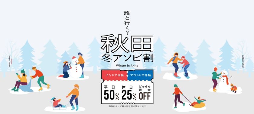 秋田県での体験・アクティビティがお得に!
利用率好調の「秋田冬アソビ割」
販売は2026年2月28日(土)まで、上限到達で販売終了