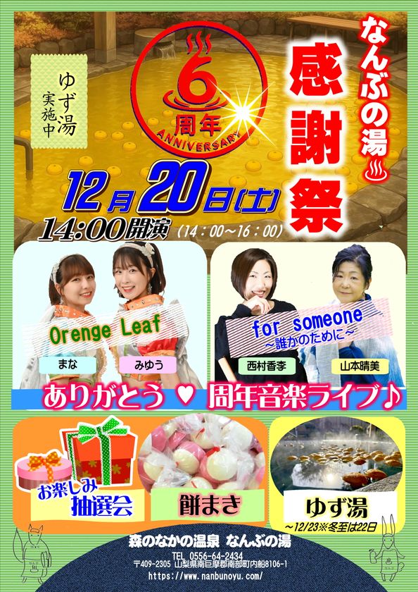 <山梨>なんぶの湯が6周年を迎えます
季節の素材を使用した週替わりの特別露天風呂企画を開催中
さらに、特別抽選会・餅まきなどイベントも、もりだくさん!