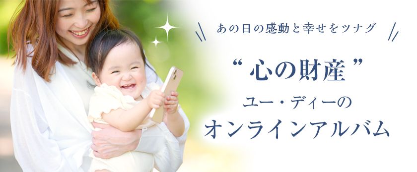 株式会社ユー・ディーは写真も声も、未来へつなぐ
「オンラインアルバム TSUNAGU」をリリースしました。
ページをめくると写真と声が再生される、
新しいアルバム体験をお届けします。