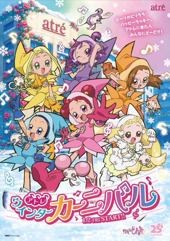 〈おジャ魔女どれみが放映25周年で商業施設と初コラボ〉
アトレウィンターカーニバル1/2(金)スタート!
アトレ限定デザインノベルティプレゼントや
オリジナル缶バッジの販売を実施。