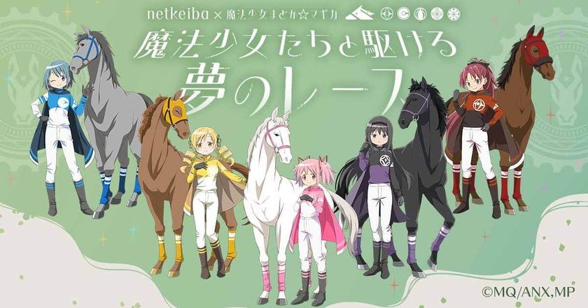 netkeibaと『魔法少女まどか☆マギカ』が初のコラボ!
「魔法少女たちと駆ける 夢のレース」