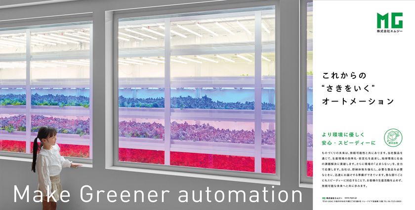 株式会社エムジー、2026年1月から大阪主要駅および
専門情報誌にて企業広告を展開