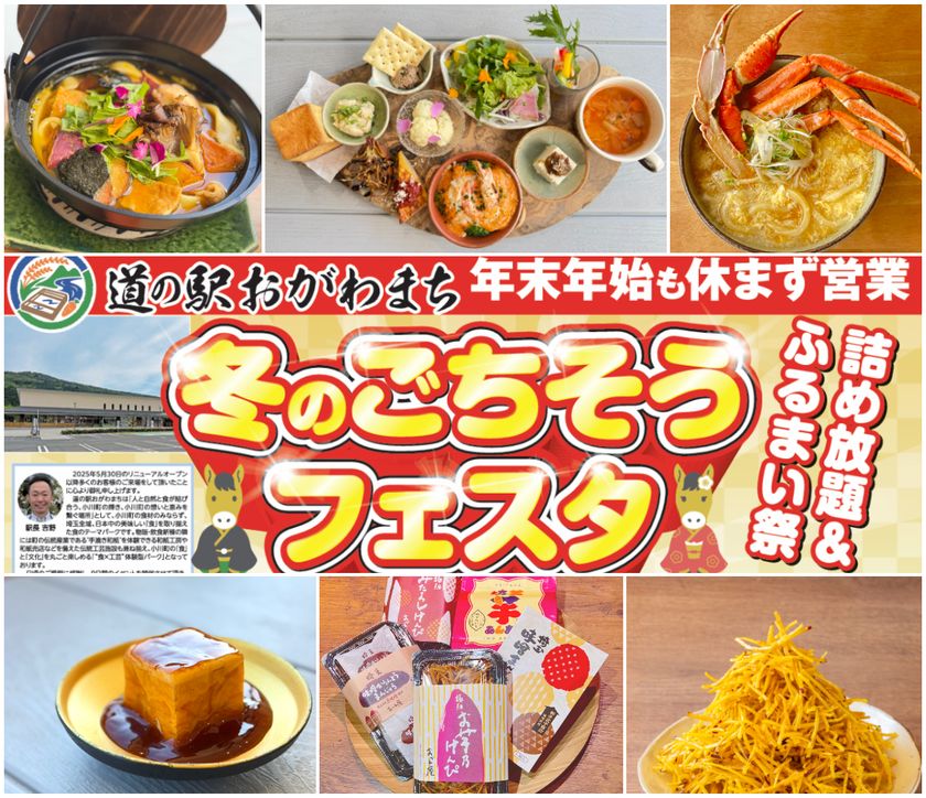 <埼玉・道の駅おがわまち>12月27日~1月4日開催
冬のごちそうフェスタ~詰め放題&ふるまい祭り~
白菜も埼玉県産深谷ねぎも極細おいものけんぴも詰め放題!!
旬の深谷ねぎをその場で焼いて食べる!「ねぎ焼きコーナー」も開催