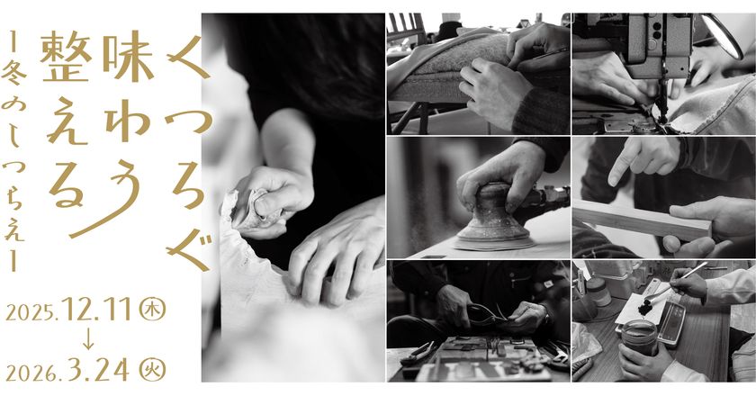 リビングデザインセンターOZONEで手仕事と出会う
「くつろぐ・味わう・整える 冬のしつらえ」
2026年3月24日(火)まで開催