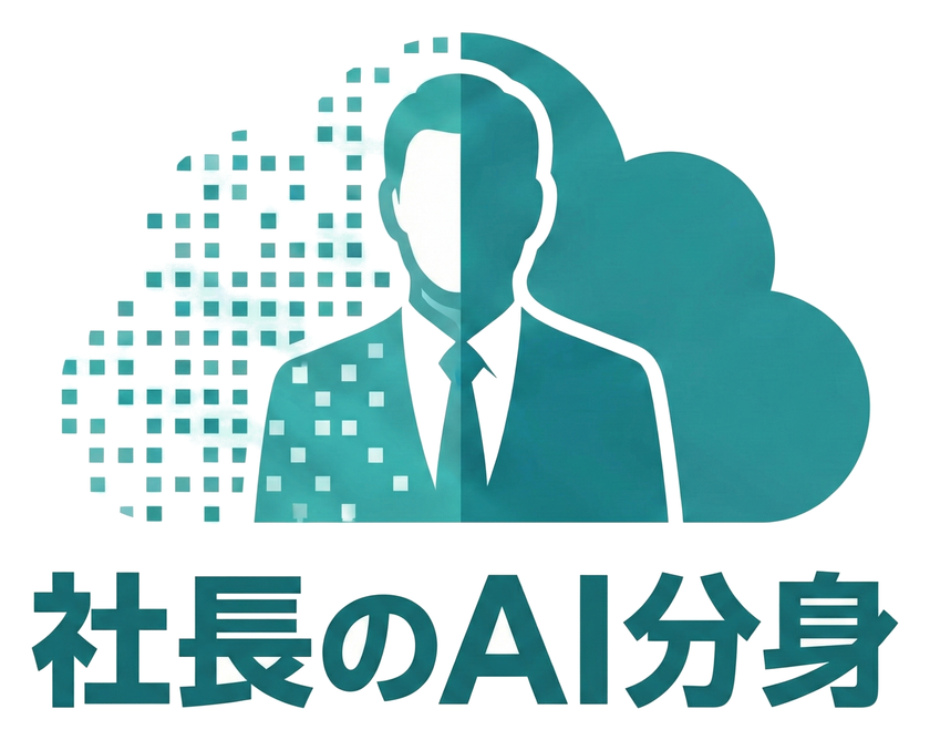 【新機能】「社長のAI分身」が12/22 Slackに対応!
いつものチャンネルで“社長”に即相談可能に