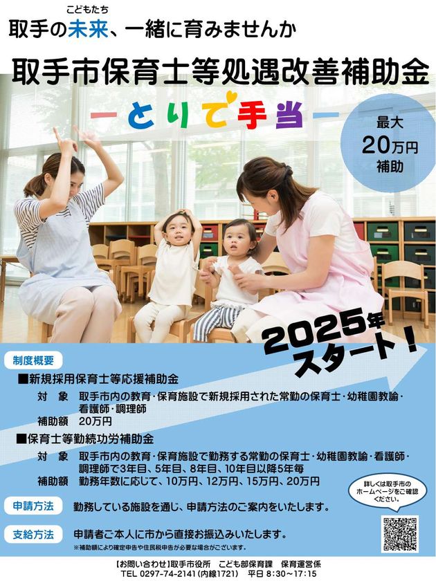 茨城県取手市で保育士のための「とりで手当」
1月から申請受付スタート