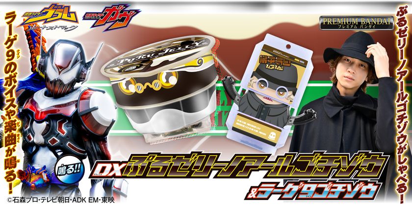 TTFC作品『仮面ライダーヴラム ルートストマック』より、
ヴラムの新たな力、「ぷるゼリーノアールゴチゾウ」が登場!