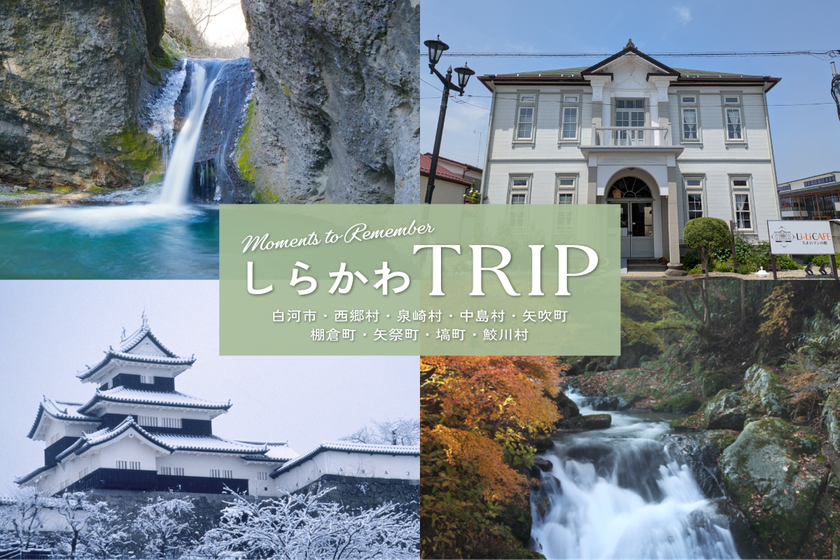 東京駅から新幹線で約90分!
穴場観光スポット・福島県南しらかわエリア×
人気旅行系インフルエンサータイアップ施策を実施