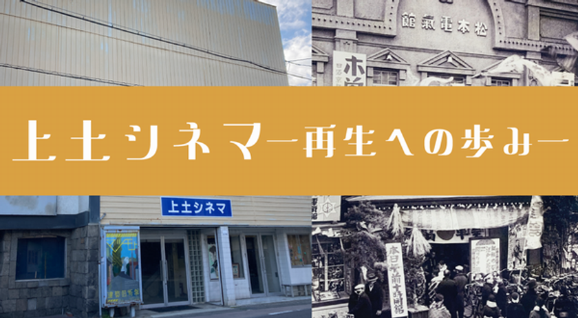 松本市で100年の歴史を持つ映画館「上土シネマミュージアム」
再生事業協賛基金口座の告知開始
― 文化財として未来へ継承するための協賛金を募集 ―