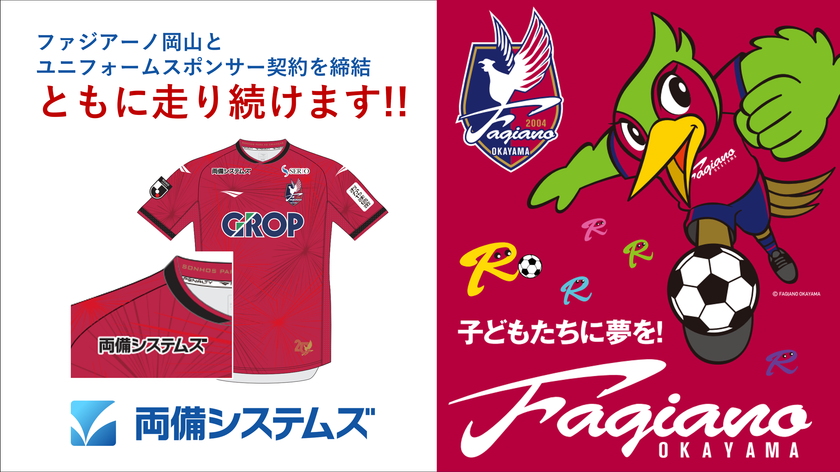両備システムズ、
ファジアーノ岡山とユニフォームスポンサー契約を締結