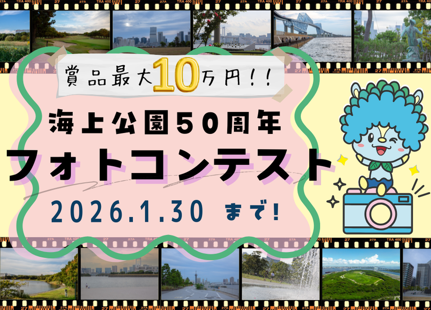 「海上公園50周年フォトコンテスト」1月30日まで開催
最優秀賞には商品券10万円相当+記念品を贈呈