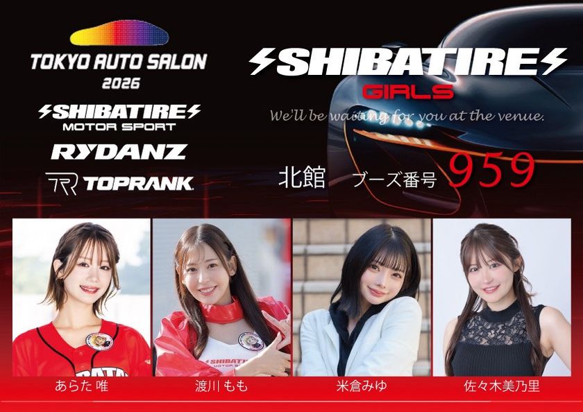 SHIBATIREが「東京オートサロン2026」出展
タイヤ、車両の展示とイベントを実施