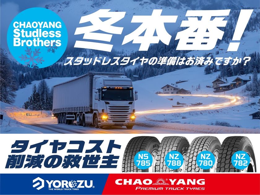 CHAOYANGトラックタイヤ
2025年冬の売れ筋スタッドレス4モデル
「NS785/NZ788/NZ780/NZ782」を発表