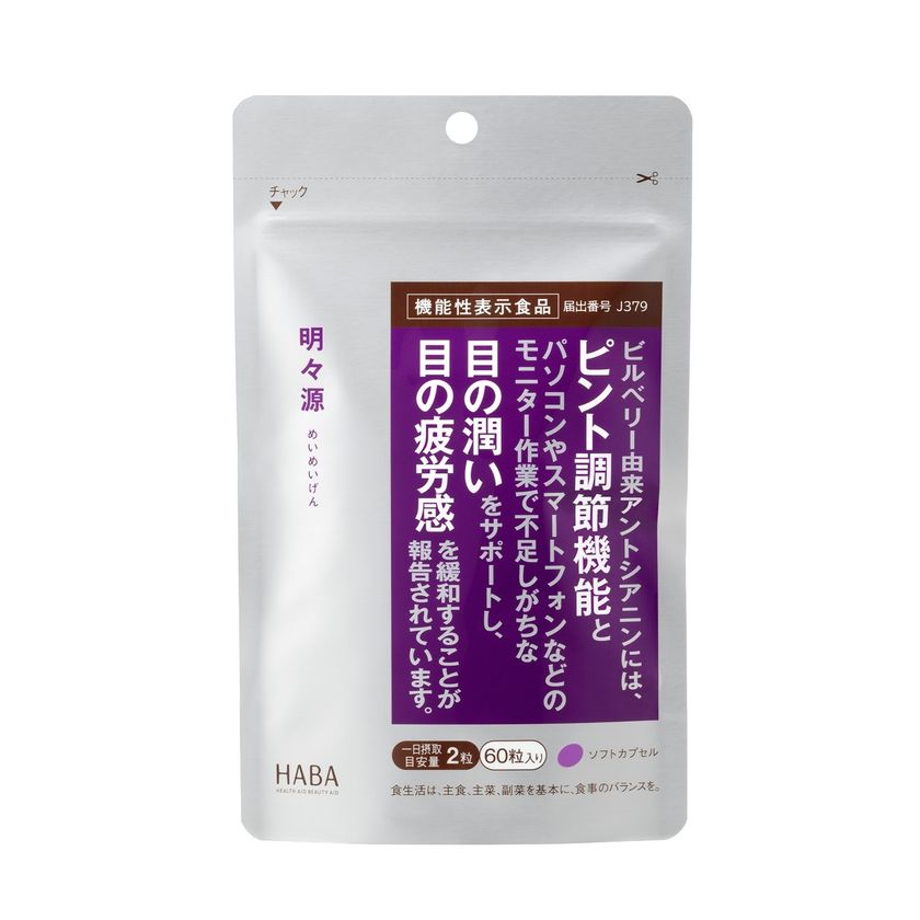 2026年2月19日(木)より、機能性表示食品にリニューアル!
機能性表示食品『明々源(めいめいげん)』