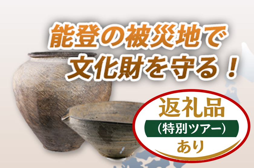 能登半島地震被災文化財を未来へ
「能登の文化財と記憶を伝えるプロジェクト」応援寄付募集開始