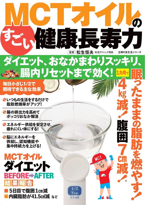 腸疾患治療の第一人者・松生恒夫先生が大注目!
「脂肪燃焼」だけじゃない、
消化器内科医が提唱する「腸内環境リセット」効果も
~基礎代謝が上がる冬にこそ注目したい、MCTオイルの健康長寿力~