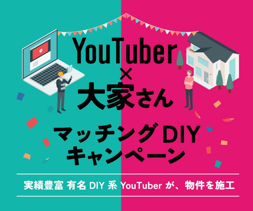 【空室対策の新モデル】DIY系YouTuberが築古賃貸を再生
大家さんと直接組む“DIY賃貸”マッチング企画を開始
第1回は2026年2月3日から施工開始