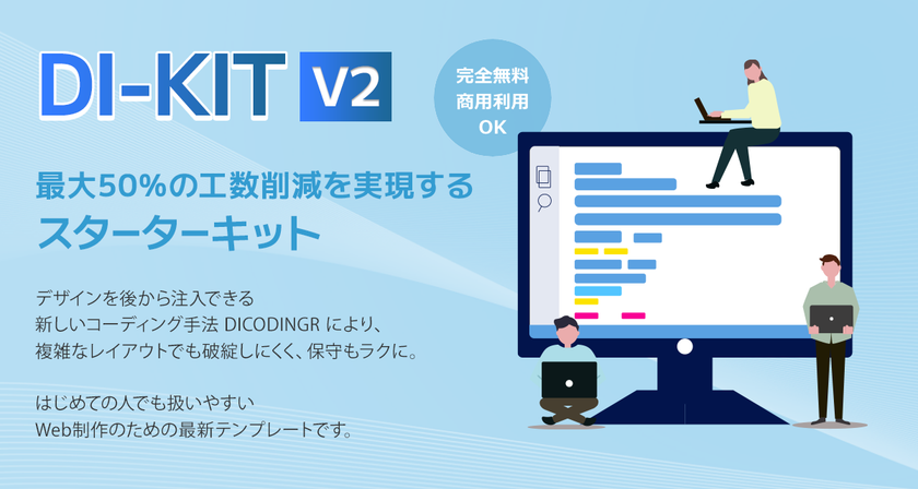 デザイン注入型コーディングで工数を最大50%削減
最新Webスターターキット「DI-KIT v2」公開