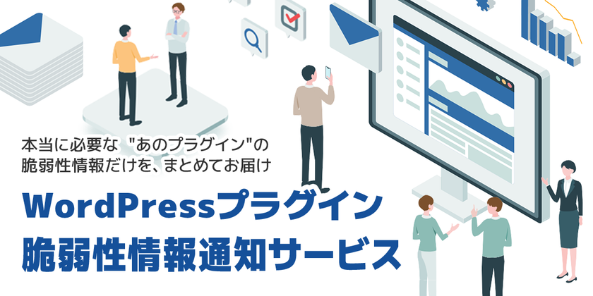 WordPressプラグインの脆弱性通知をあなた専用に――
「WPセキュリティ」β版がサービス開始