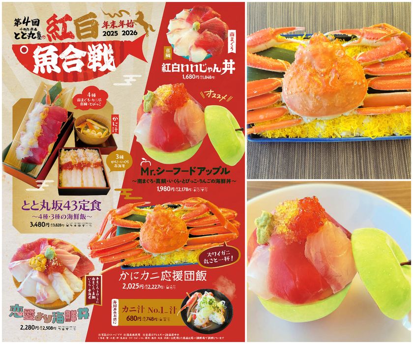 <年末恒例>魚のテーマパークで紅白魚合戦!
とと丸坂43定食・紅白いいじゃん丼などエンタメ丼が新登場
第4回 紅白魚合戦を12月26日より開催