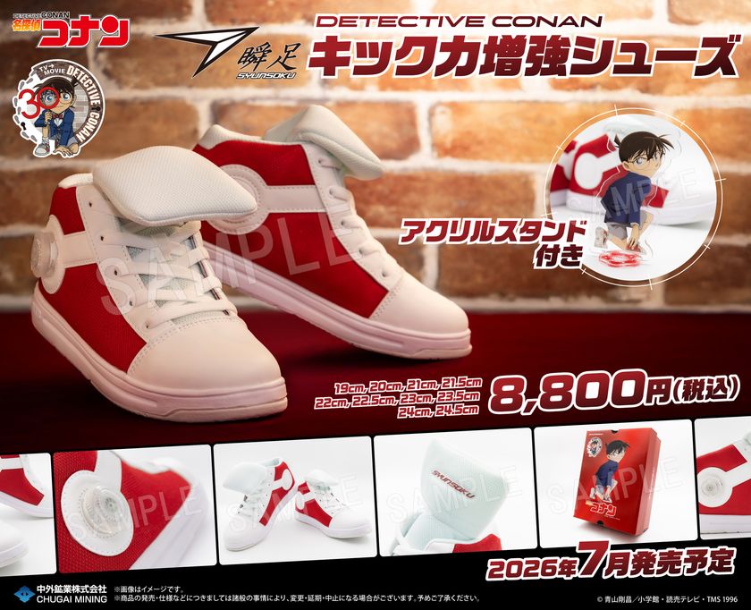 TVアニメ「名探偵コナン」30周年記念
アキレスプロデュースによる“キック力増強シューズ”が再販決定!
描き下ろしアクリルスタンドも付属