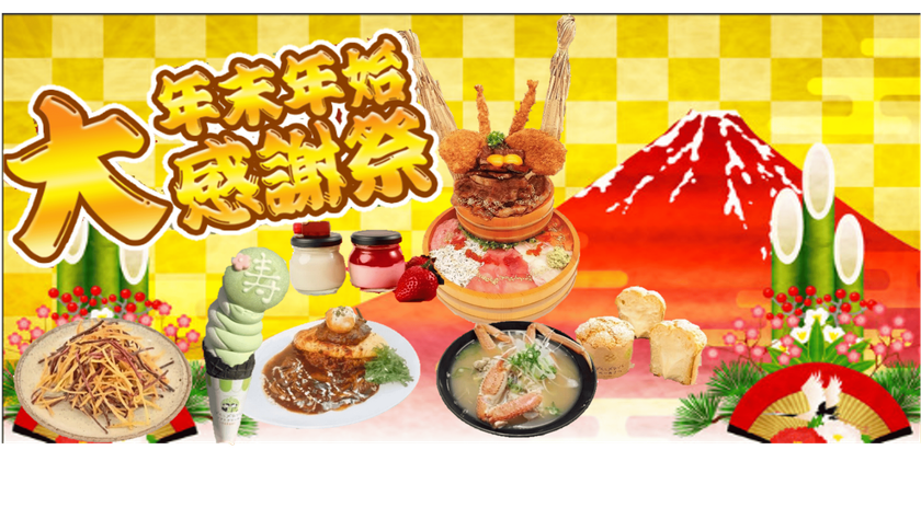 道の駅常総が贈る「年末年始大感謝祭2025」を12/27より開催!
干し芋の福袋や重量2.7kgの新春限定丼
さらに大人気メロンパンに期間限定の新味が登場など
茨城・常総ならではのイベントやグルメが盛りだくさん