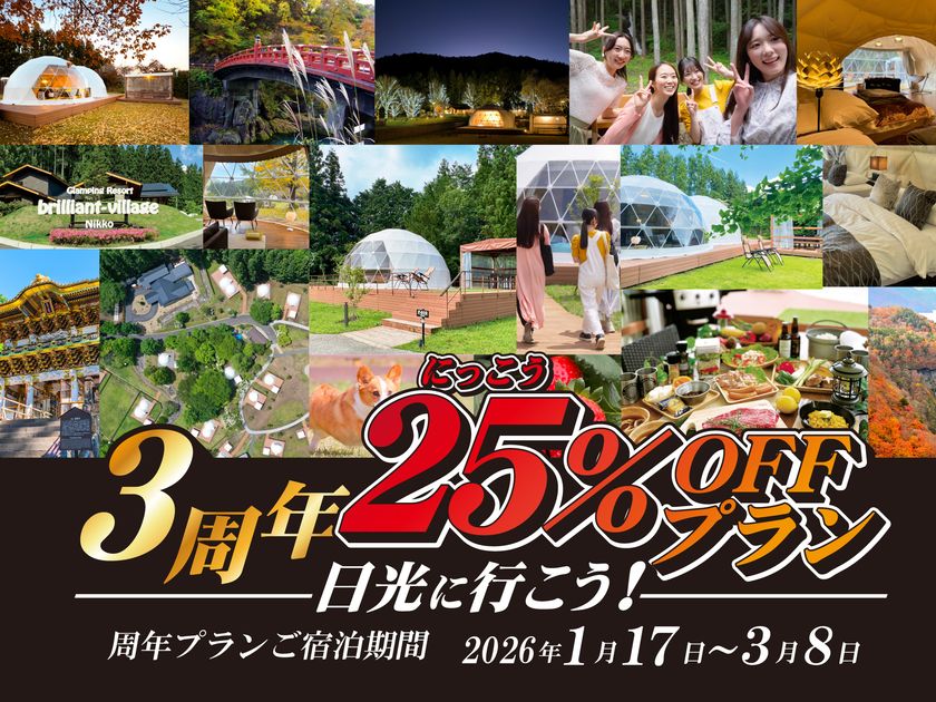 グランピングリゾート
「ブリリアントヴィレッジ日光」開業3周年記念!
宿泊料金25%OFF&冬限定イルミネーションナイト開催