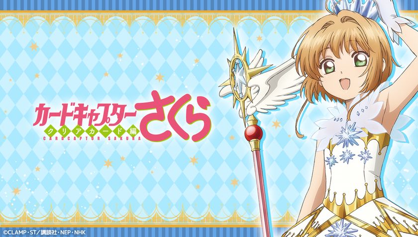 2026年 バレンタイン・ホワイトデーの新作!
カードキャプターさくらクリアカード編や、
ハートオリジナルキャラクターなどの
可愛いチョコレートやグッズが登場