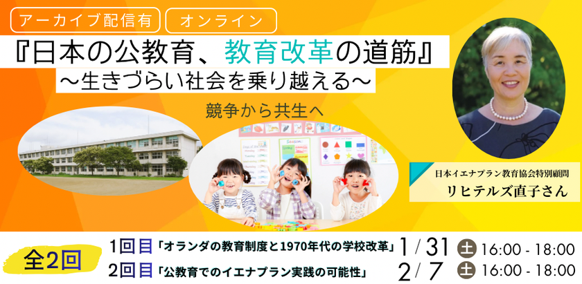 『日本の公教育、教育改革の道筋』
~生きづらい社会を乗り越える~
リヒテルズ直子さんオンライン講演会(全2回)1月・2月開催