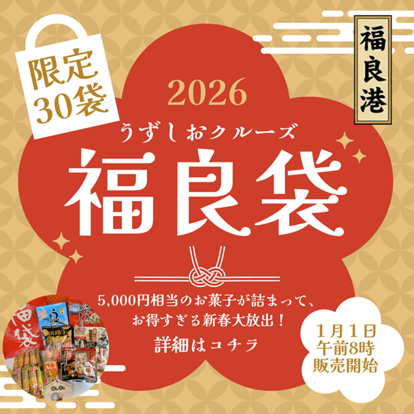 うずしおクルーズより新年の福を呼ぶ!
新春限定30個「福良袋(ふくらぶくろ)」販売開始