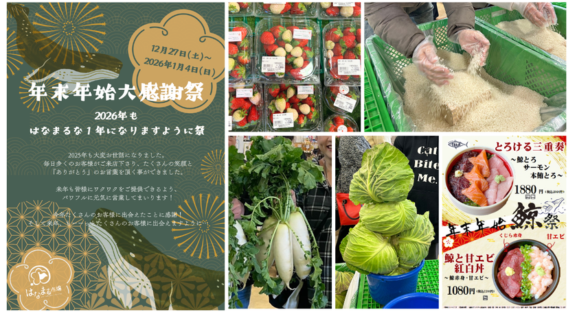 <千葉県南房総市>
道の駅ローズマリー公園 はなまる市場「年末年始大感謝祭
~2026年もはなまるな一年になりますように祭~」を
2025年12月27日(土)~2026年1月4日(日)に開催!