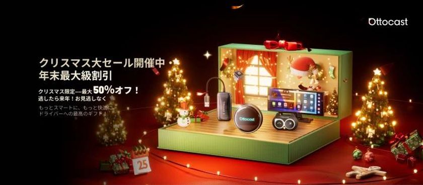 Ottocast クリスマス大感謝祭・最大50%OFF
クルマで映像もアプリも自由に 今を逃すと次は来年!