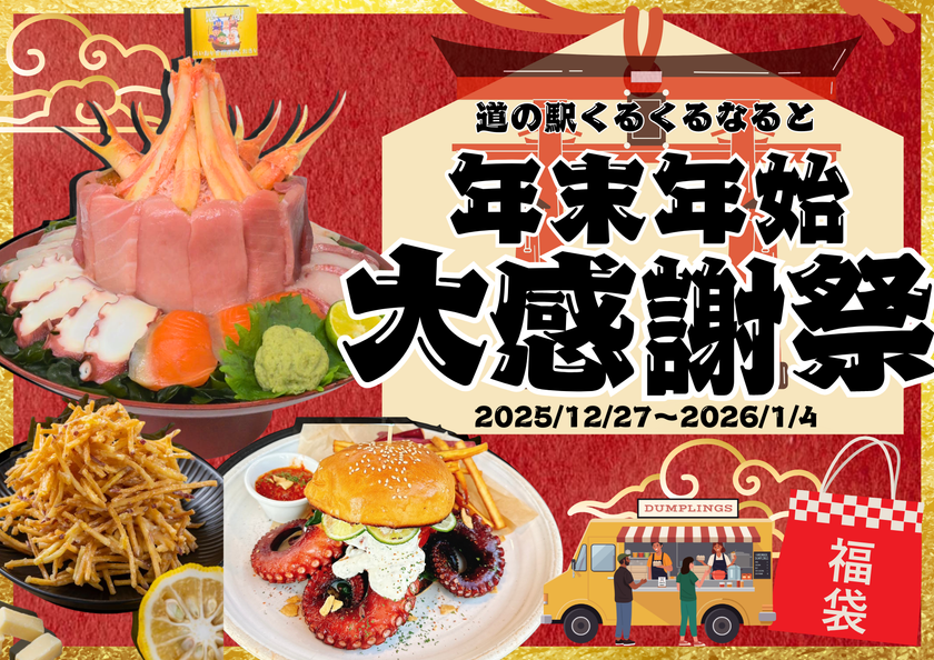 ~一年の感謝と新年の始まりを鳴門から~
道の駅くるくる なると 年末年始大感謝!期間限定企画が集結